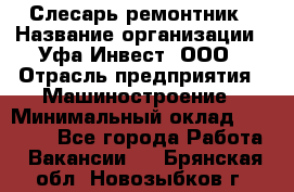 Слесарь-ремонтник › Название организации ­ Уфа-Инвест, ООО › Отрасль предприятия ­ Машиностроение › Минимальный оклад ­ 48 000 - Все города Работа » Вакансии   . Брянская обл.,Новозыбков г.